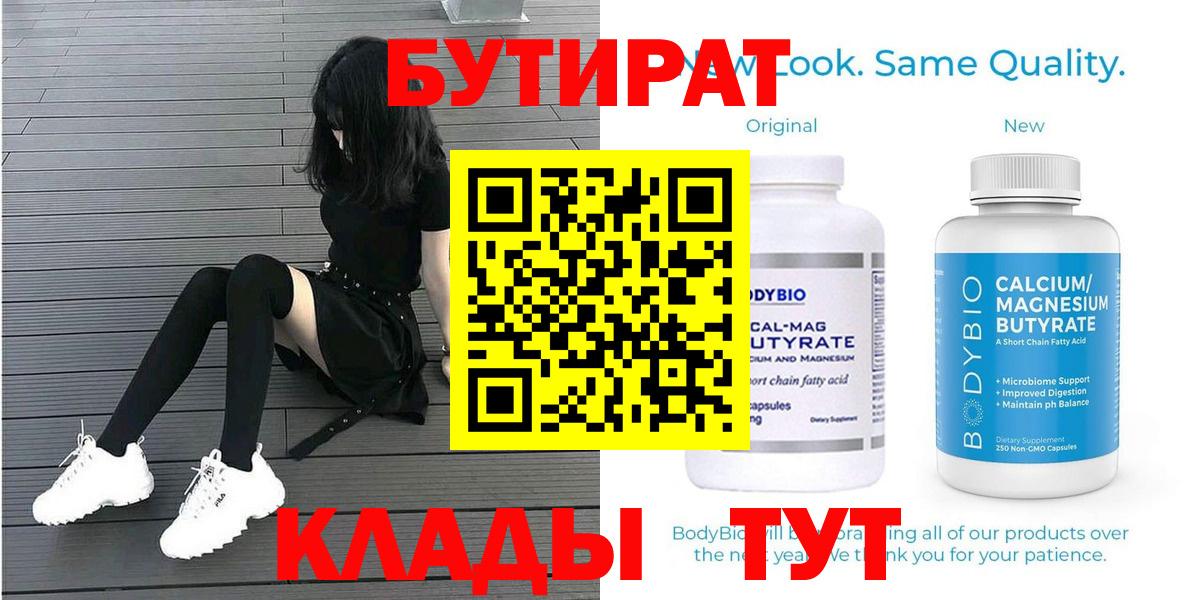 БУТИРАТ бутандиол  Вход с VPN  Похвистнево 
